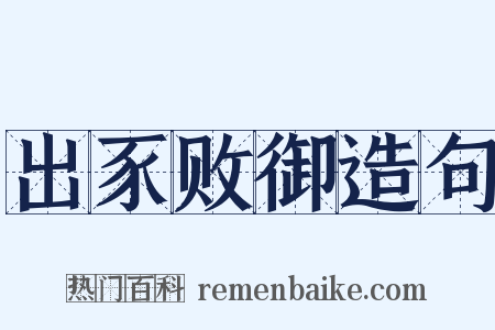 出豕败御造句是什么意思的图片